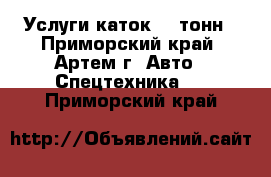 Услуги каток 20 тонн - Приморский край, Артем г. Авто » Спецтехника   . Приморский край